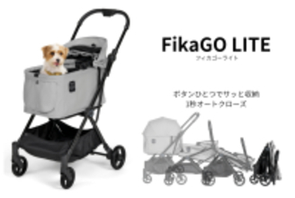 わずか1秒で自動収納できるお手頃ペットカート『FikaGO LITE (フィカゴーライト)』2026年3月上旬 新発売