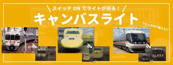 ライトやヘッドマークが灯るインテリア！ライトアップ機能付きキャンバスアート3種を新発売
