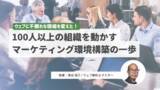 「求人サイトの成長はなぜ実現？　“コストセンター”扱いから、東海エリアトップクラスにまで育てた三つのアプローチ」の画像1