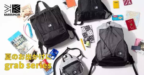 【KARRIMOR】日常の“ちょっとそこまで”需要に応える軽量バッグ「grab」シリーズを拡充