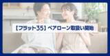 「住信SBIネット銀行、【フラット３５】ぺアローンの取扱いを開始」の画像1