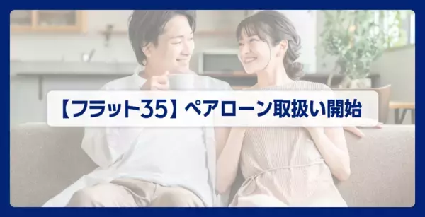 住信SBIネット銀行、【フラット３５】ぺアローンの取扱いを開始