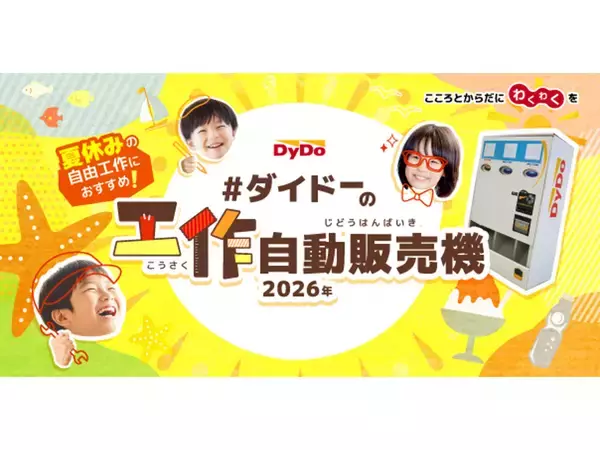 夏休みの自由工作を楽しもう！！第3回「ダイドーの工作自動販売機コンテスト」開催　特別審査員長に“自動販売機マニア”の石田 健三郎氏が就任！