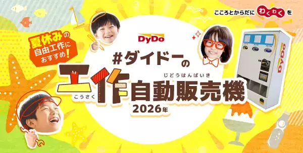 「夏休みの自由工作を楽しもう！！第3回「ダイドーの工作自動販売機コンテスト」開催　特別審査員長に“自動販売機マニア”の石田 健三郎氏が就任！」の画像