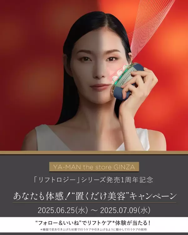 「リフトロジー」シリーズが発売1周年