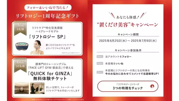 「「リフトロジー」シリーズが発売1周年」の画像