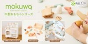 ママパパの声から誕生！コンパクトなのにしっかり遊べる、想像力を育む3種のおままごとセット　ケラッタ木製おもちゃ「mökuwa™（モクワ）」新登場