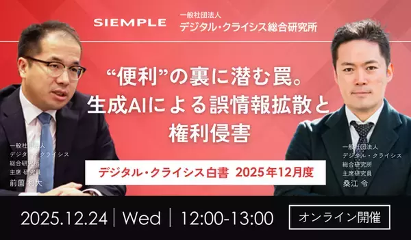 「『デジタル・クライシス白書-2025年12月度-“便利”の裏に潜む罠。生成AIによる誤情報拡散と権利侵害」の画像