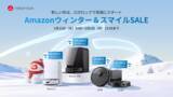 「Roborockが「Amazonウィンターセール」と「Amazonスマイルセール」に参加！」の画像1