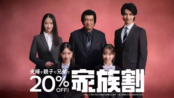 「藤岡ファミリーのきょうだいが変身！入学入社のフレッシャーズ向け「洋服の青山/スーツスクエア」新CM『ありがとう』篇を1月23日より放映開始」の画像