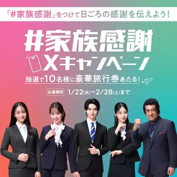 「藤岡ファミリーのきょうだいが変身！入学入社のフレッシャーズ向け「洋服の青山/スーツスクエア」新CM『ありがとう』篇を1月23日より放映開始」の画像