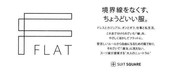 ビジネスウエア専門店が提案する“大人ニュートラル”新たな装いのニーズに応える新ブランド「FLAT（フラット）」が誕生