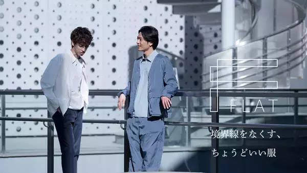 「ビジネスウエア専門店が提案する“大人ニュートラル”新たな装いのニーズに応える新ブランド「FLAT（フラット）」が誕生」の画像