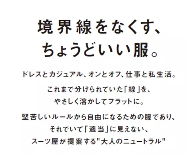 「ビジネスウエア専門店が提案する“大人ニュートラル”新たな装いのニーズに応える新ブランド「FLAT（フラット）」が誕生」の画像