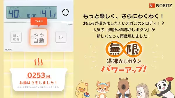 ノーリツの“おふろが沸きました”メロディが何度でも楽しめる！  特設WEBサイト「無限∞湯沸かしボタン」をリニューアル公開