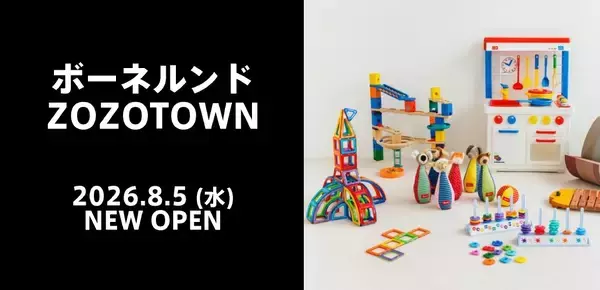 「ボーネルンドがZOZOTOWNに初出店　8月5日にオープンし約130点を展開、「あそびのある暮らし」を提案」の画像