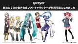 「音楽ディストリビューションサービス「sprayer®」で初音ミク、鏡音リン、鏡音レン、巡音ルカ、MEIKO、KAITO、重音テトが利用可能に！」の画像1