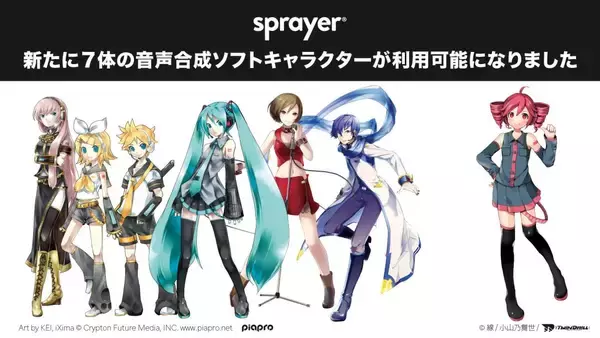 音楽ディストリビューションサービス「sprayer®」で初音ミク、鏡音リン、鏡音レン、巡音ルカ、MEIKO、KAITO、重音テトが利用可能に！