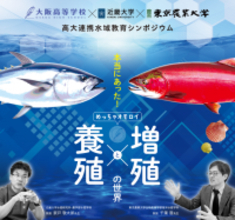 大阪高等学校主催の高大連携水域教育シンポジウムを開催　～「本当にあった！めっちゃオモロイ“養殖”と“増殖”の世界」～