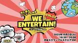 「【イベントレポート】「We Entertain! Vol.2 〜共に創るレジャーの未来〜」を開催」の画像1