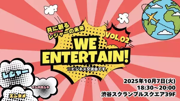 【イベントレポート】「We Entertain! Vol.2 〜共に創るレジャーの未来〜」を開催