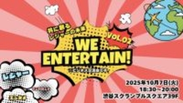 【イベントレポート】「We Entertain! Vol.2 〜共に創るレジャーの未来〜」を開催