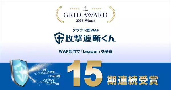 クラウド型WAF『攻撃遮断くん』、「2025年下半期 BOXIL資料請求数ランキング」の「サイバー攻撃対策ソフト」と「DDoS対策サービス」の総合1位に選出