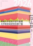 「2026 崇城大学 芸術学部卒業展 大学院 芸術研究科修了展 ― 学生73名、約440点が展示予定」の画像1