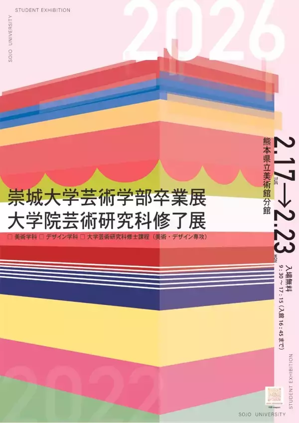 2026 崇城大学 芸術学部卒業展 大学院 芸術研究科修了展 ― 学生73名、約440点が展示予定