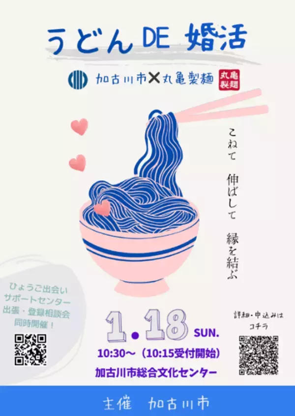 「トリドールHD、加古川市との地域活性化に関する包括連携協定の一環として「親子食育」や「地域婚活」をテーマにうどん教室開催」の画像