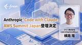 「freee CAIO横路がAnthropic社主催のアジア初開催イベント「Code with Claude」およびAWS社主催「AWS Summit Japan」に登壇」の画像1
