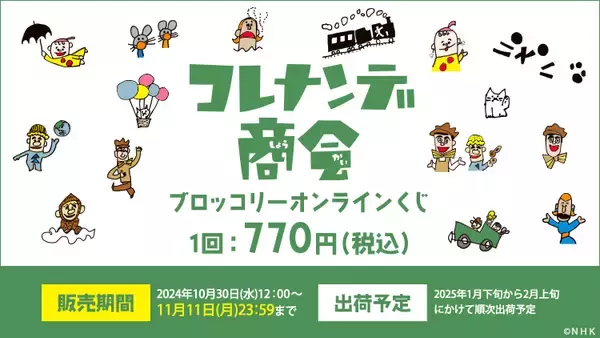 ＮＨＫで放送されたパペットシリーズ「コレナンデ商会」の「ブロッコリーオンラインくじ」が発売決定！