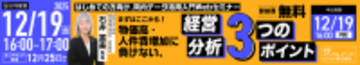 はじめての方向け、院内データ活用入門無料Webセミナー12月19日（金） 「まずはここから！物価高・人件費増に負けない、経営分析３つのポイント」　～診療報酬改定は病院経営見直しの絶好の機会～