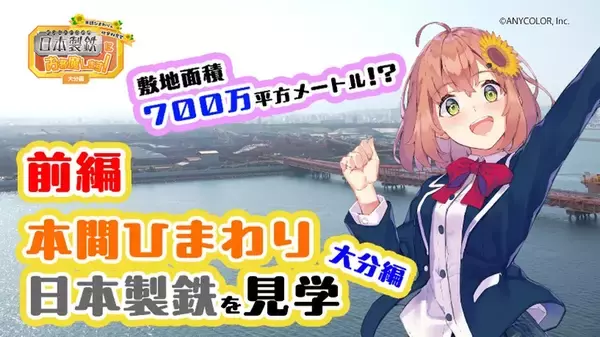 「日本製鉄　にじさんじ所属VTuber 本間ひまわりさんの製鉄所見学動画を公開　～九州製鉄所大分地区を見て回って、鉄を作る工程を学んで頂きました！～」の画像