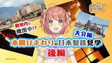 「日本製鉄　にじさんじ所属VTuber 本間ひまわりさんの製鉄所見学動画を公開　～九州製鉄所大分地区を見て回って、鉄を作る工程を学んで頂きました！～」の画像4