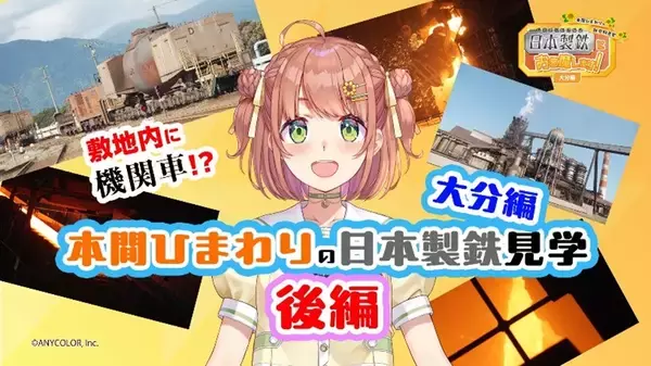 「日本製鉄　にじさんじ所属VTuber 本間ひまわりさんの製鉄所見学動画を公開　～九州製鉄所大分地区を見て回って、鉄を作る工程を学んで頂きました！～」の画像