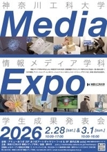【神奈川工科大学】情報メディア学科 学生成果発表会「Media Expo 2026」を開催 — CG・映像・ゲーム・VR/MR等、学生制作作品を一堂に展示 —