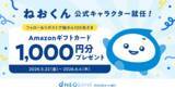 「ねおくん、公式キャラクター就任記念！ 〈住信SBIネット銀行 公式X〉フォロー＆リポストキャンペーンを開始」の画像1