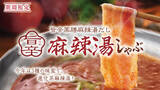 「しゃぶしゃぶ温野菜から、“新化系”麻辣湯が登場！ 昨年好評の「旨辛 麻辣湯しゃぶ」が復活。トマト×バジルの「イタリアン麻辣湯」や「スパイシートマト麻辣湯」「ニラ醬麻辣湯」など、アレンジ無限大」の画像2
