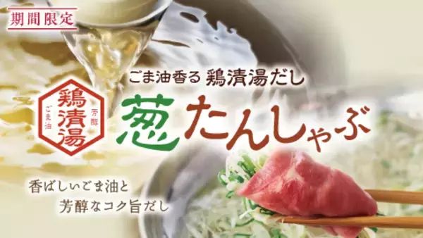 「しゃぶしゃぶ温野菜から、“新化系”麻辣湯が登場！ 昨年好評の「旨辛 麻辣湯しゃぶ」が復活。トマト×バジルの「イタリアン麻辣湯」や「スパイシートマト麻辣湯」「ニラ醬麻辣湯」など、アレンジ無限大」の画像