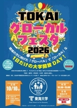東海大学が湘南キャンパスで10月10日に「TOKAIグローカルフェスタ2026」を開催 ― 体験企画や物販ブースなど多彩な企画を用意、地域の幅広い世代との交流イベント