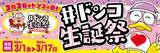 「日本記念日協会認定！3月3日はドンコの日！ 『＃ドンコ生誕祭2024』を初開催」の画像1