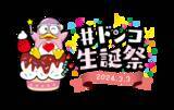「日本記念日協会認定！3月3日はドンコの日！ 『＃ドンコ生誕祭2024』を初開催」の画像3