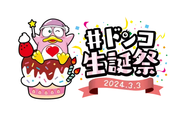 「日本記念日協会認定！3月3日はドンコの日！ 『＃ドンコ生誕祭2024』を初開催」の画像