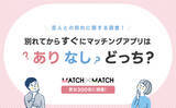 「恋人との別れに関する調査！別れてからすぐにマッチングアプリはありなしどっち？【男女300名】」の画像1