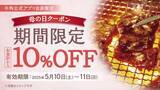 「【牛角】まだ間に合う「母の日」！焼肉「10%OFF」でお母さんも子供も嬉しい時間を」の画像1