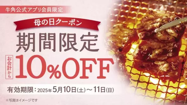 【牛角】まだ間に合う「母の日」！焼肉「10%OFF」でお母さんも子供も嬉しい時間を