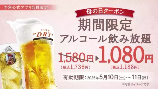 「【牛角】まだ間に合う「母の日」！焼肉「10%OFF」でお母さんも子供も嬉しい時間を」の画像