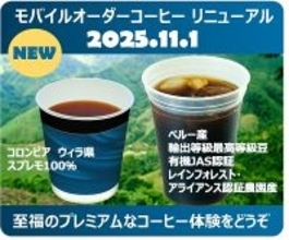 11/1より東海道新幹線モバイルオーダーのコーヒーをリニューアル ～最高品質の豆が織りなす至福の体験～