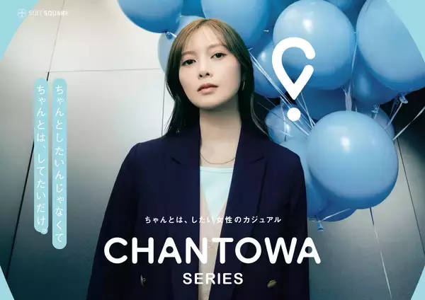 「ちゃんとは、したい」を叶えるスーツスクエアのオフィスウエア『CHANTOWA』シリーズ初の春コレクションを3月6日（金）発売